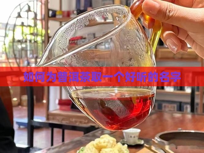 怎样给普洱茶取名字女