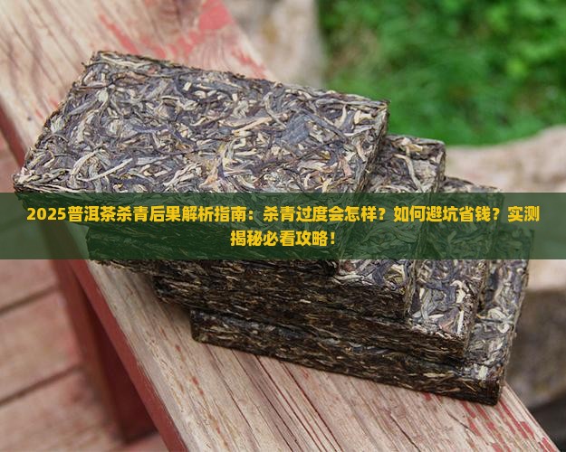普洱茶杀青后果
