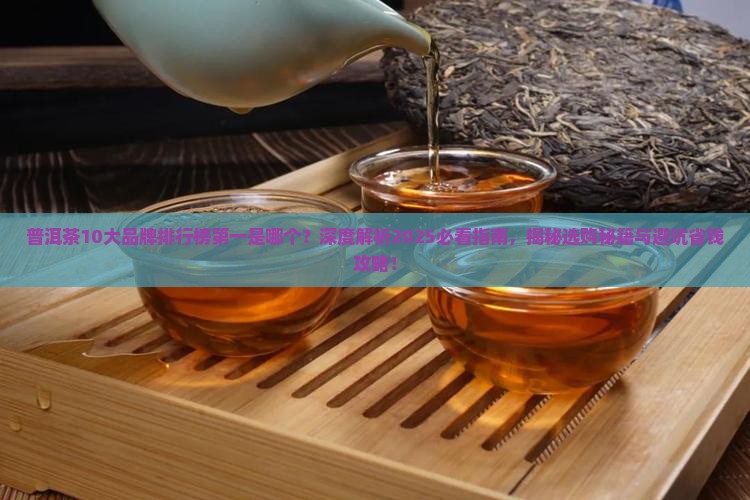 普洱茶10大品牌排行榜第一