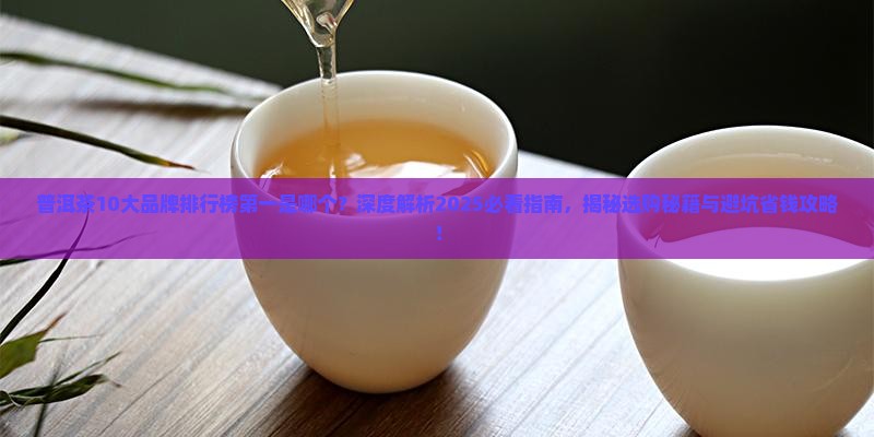 普洱茶10大品牌排行榜第一