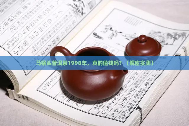 马锅头普洱茶1998年