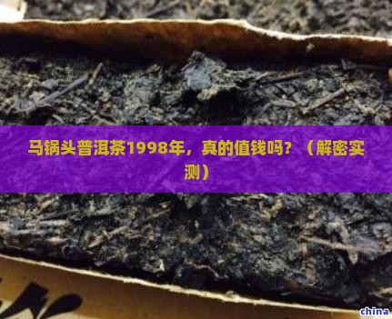 马锅头普洱茶1998年