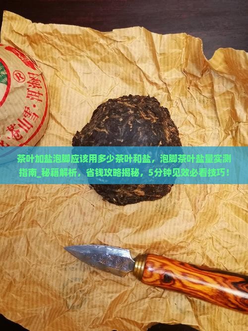茶叶加盐泡脚应该用多少茶叶和盐