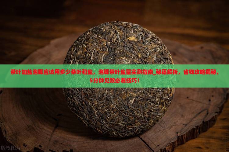 茶叶加盐泡脚应该用多少茶叶和盐