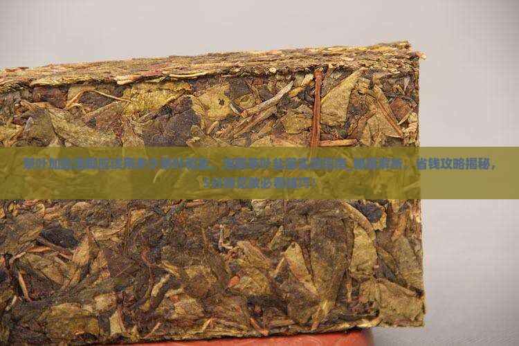 茶叶加盐泡脚应该用多少茶叶和盐