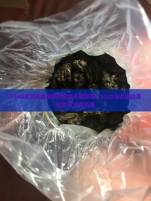 7548老同志普洱茶