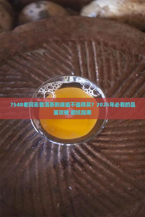 7548老同志普洱茶