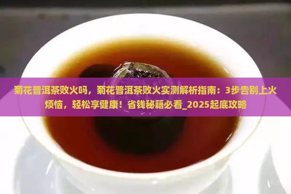 菊花普洱茶败火吗