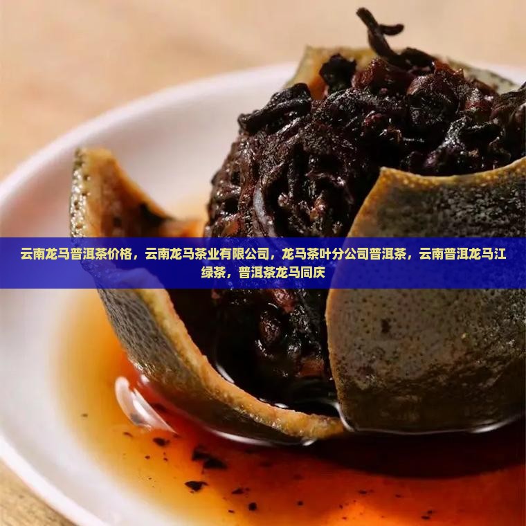 云南龙马普洱茶