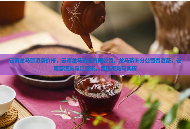 云南龙马普洱茶