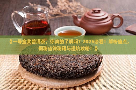 一号金奖普洱茶