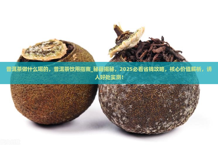 普洱茶做什么喝的