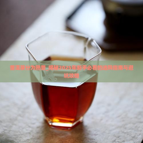 普洱茶分为熟普