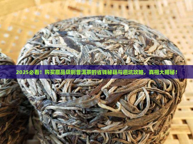 购买藏品级别的普洱茶