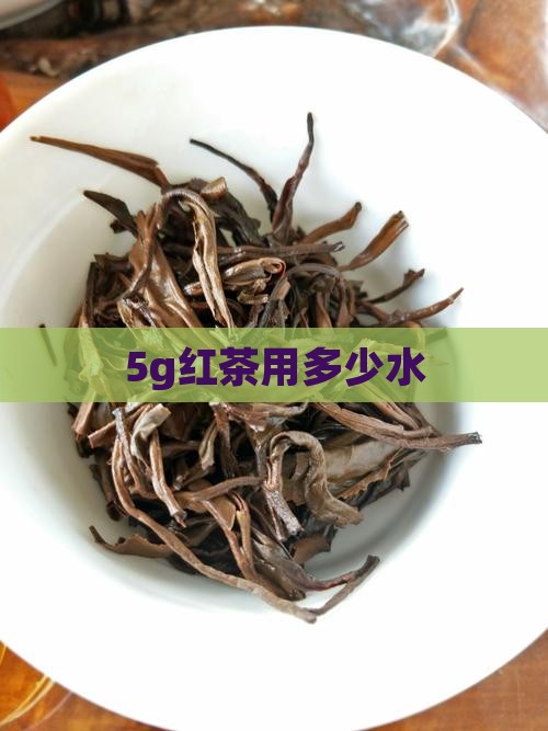 5g红茶用多少水