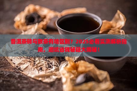 普洱茶砖与散茶有啥区别