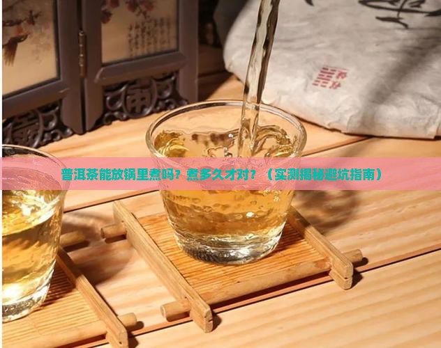 普洱茶可以放锅里煮吗多久