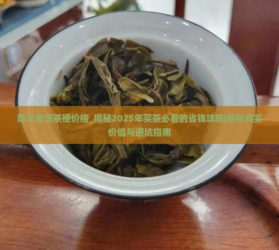 陈年普洱茶梗价格