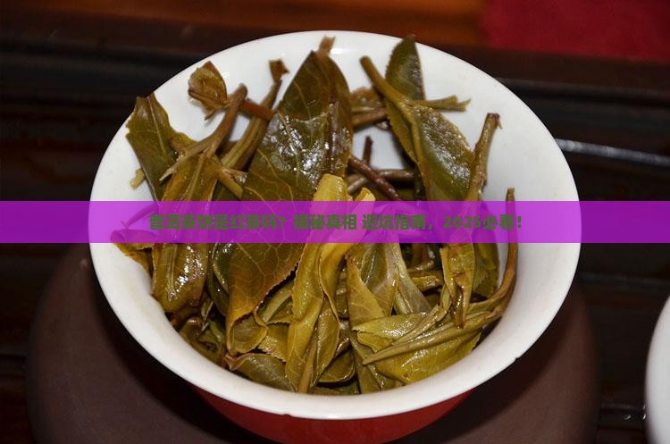 普洱茶饼是什么红茶吗
