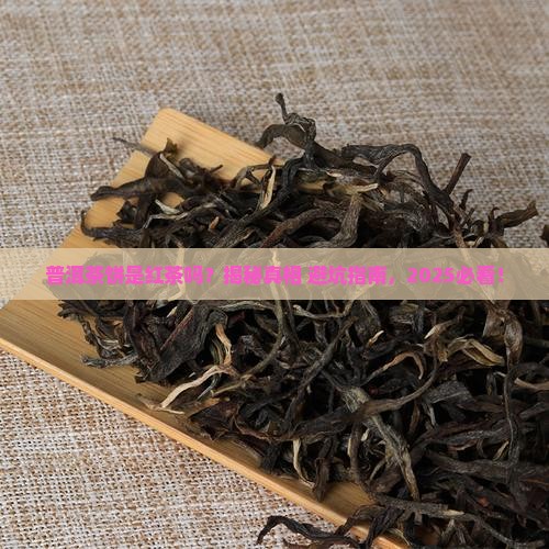 普洱茶饼是什么红茶吗