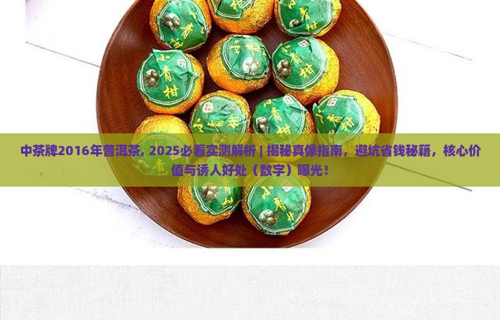中茶牌2016年普洱茶