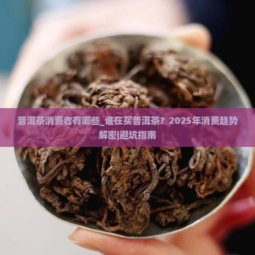 普洱茶消费者有哪些