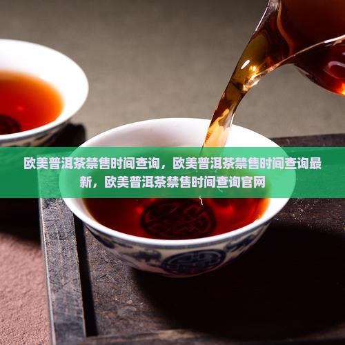 欧美普洱茶禁售时间查询