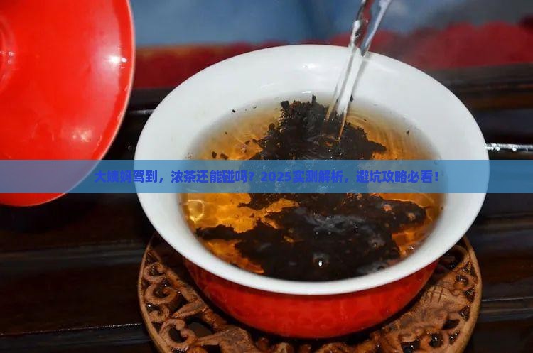 来例假能喝浓茶吗