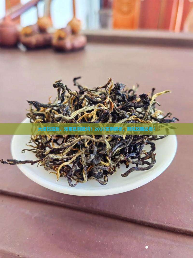 来例假能喝浓茶吗