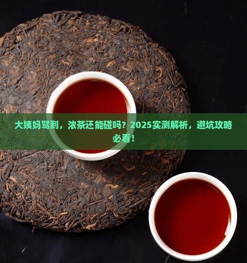 来例假能喝浓茶吗