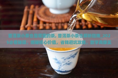 普洱茶小茶仓是哪里的茶