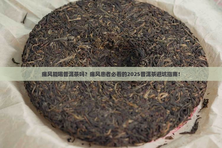 痛风和普洱茶好吗