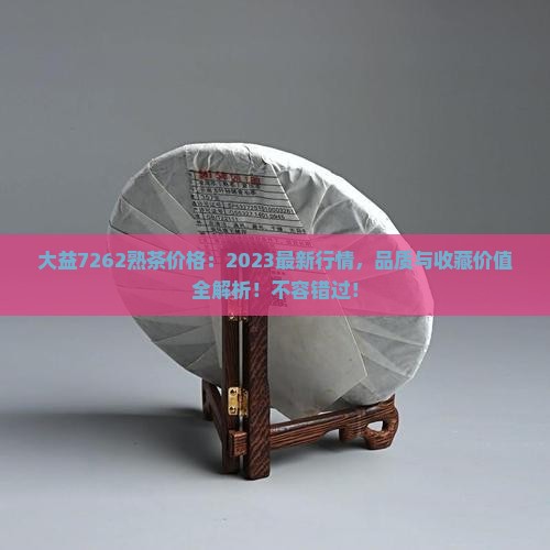 大益7262熟茶价格
