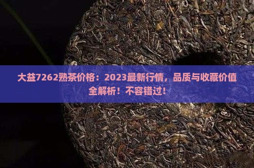 大益7262熟茶价格
