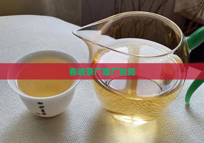 春城茶厂建厂时间