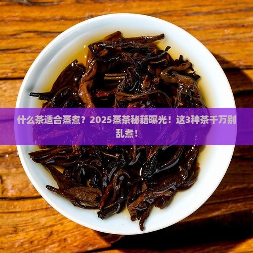 什么茶适合蒸煮