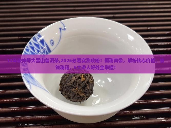 13年俊仲号大雪山普洱茶