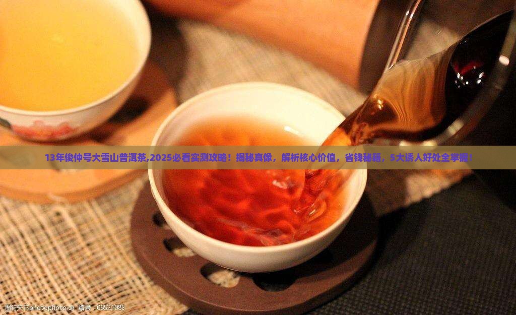 13年俊仲号大雪山普洱茶
