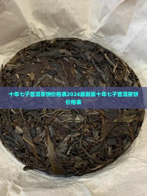 十年七子普洱茶饼价格表