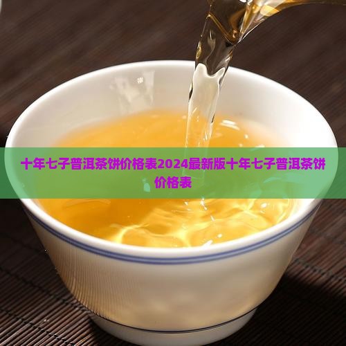 十年七子普洱茶饼价格表