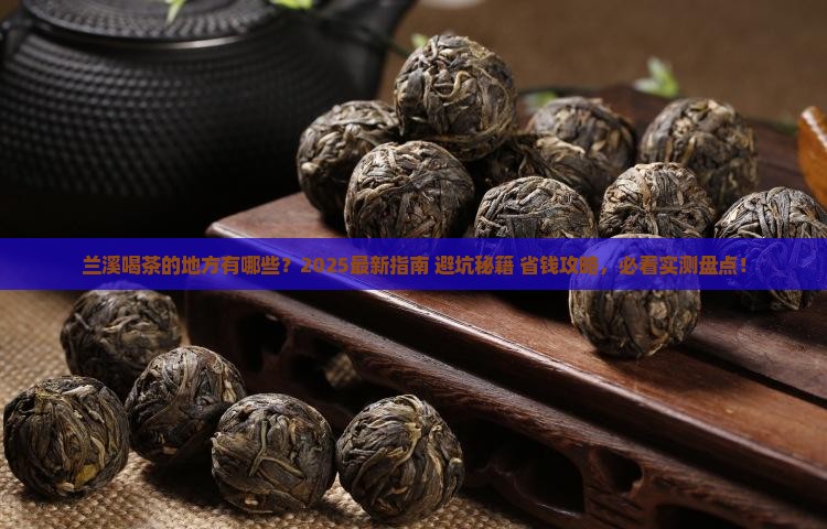 兰溪喝茶的地方