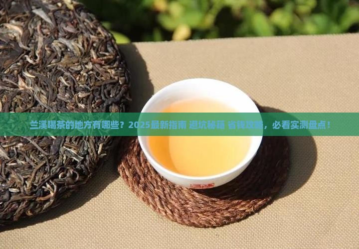 兰溪喝茶的地方