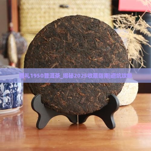 国礼1950普洱茶