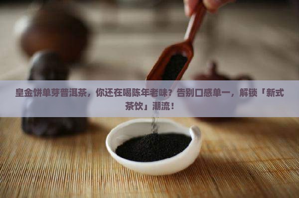 皇金饼单芽普洱茶