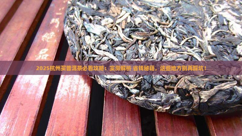 杭州哪里买普洱茶好