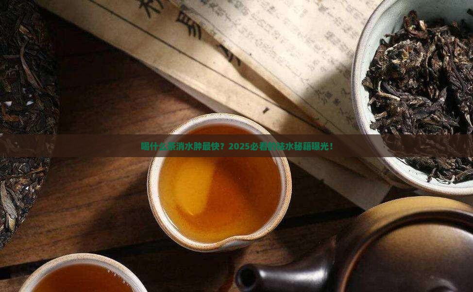 喝什么茶消水肿最快最有效 喝什么茶消水肿最快最有效