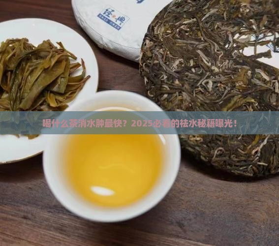 喝什么茶消水肿最快最有效 喝什么茶消水肿最快最有效