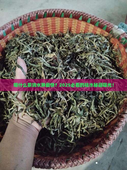 喝什么茶消水肿最快最有效 喝什么茶消水肿最快最有效