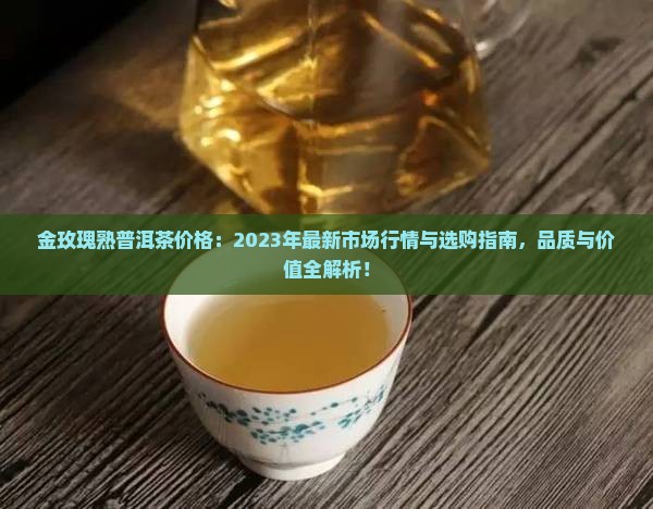 金玫瑰熟普洱茶价格