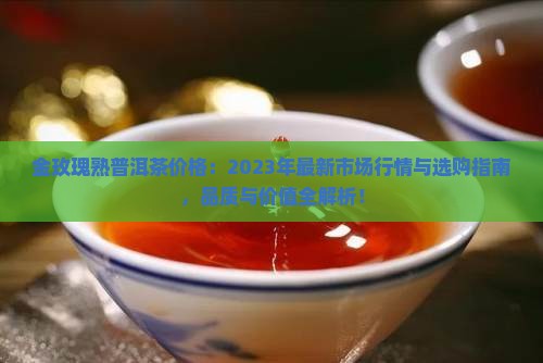 金玫瑰熟普洱茶价格